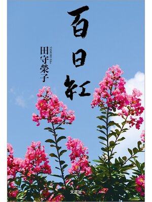 cover image of 百日紅